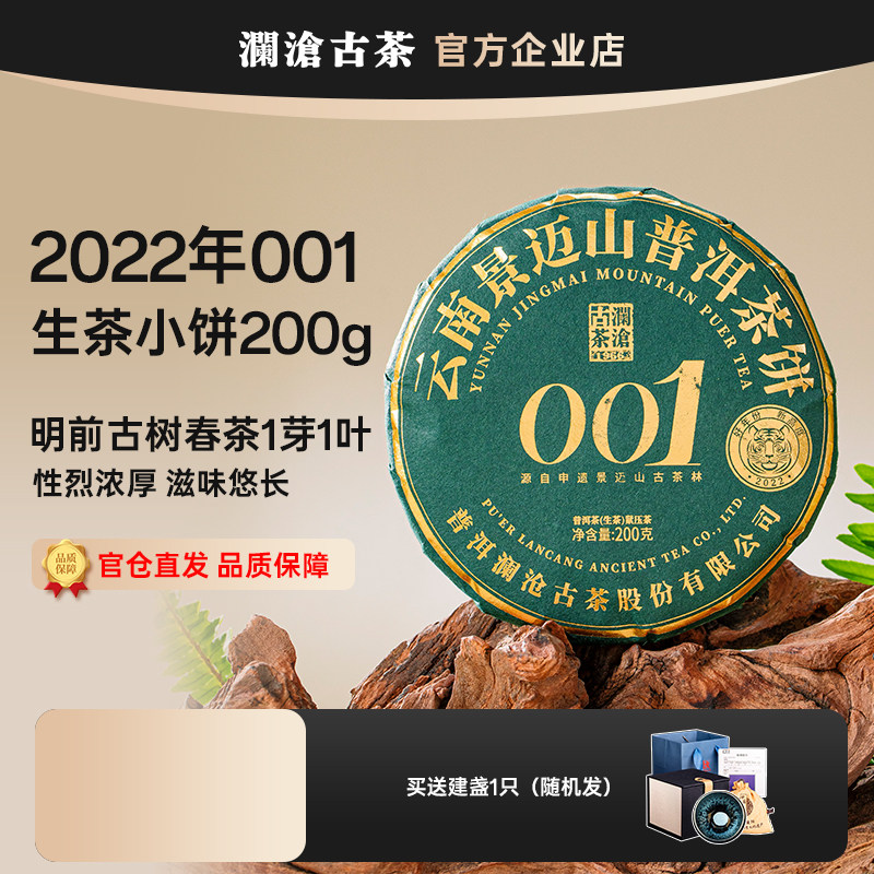 澜沧古茶 2022年001小饼200g 景迈古树纯料生茶 云南大叶种普洱茶