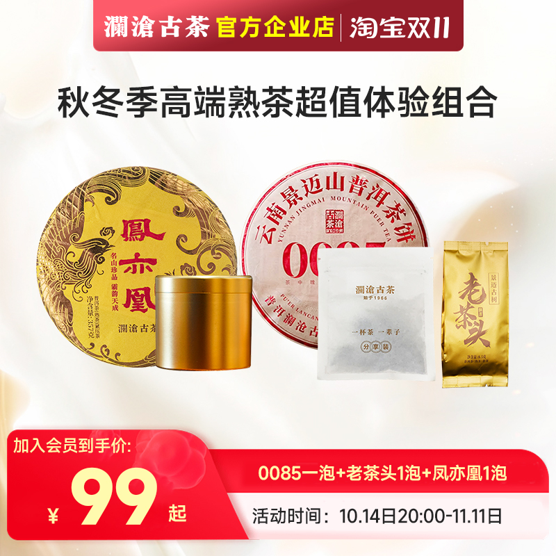 【加入会员专享99元】澜沧古茶凤亦凰/0085/老茶头超值品鉴装组合