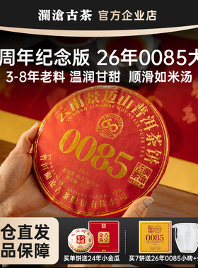 【鹏哥甄选】澜沧古茶0085大饼2026年357g 景迈山古树料普洱熟茶