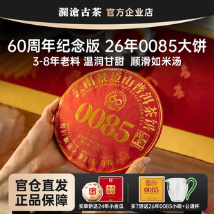 【鹏哥甄选】澜沧古茶0085大饼2026年景迈山古树料普洱熟茶端午节