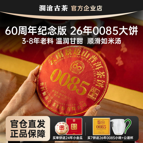 【鹏哥甄选】澜沧古茶0085大饼2026年357g 景迈山古树料普洱熟茶