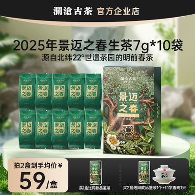 【春茶新品】澜沧古茶25年景迈之春普洱生茶明前春茶散茶生普70g