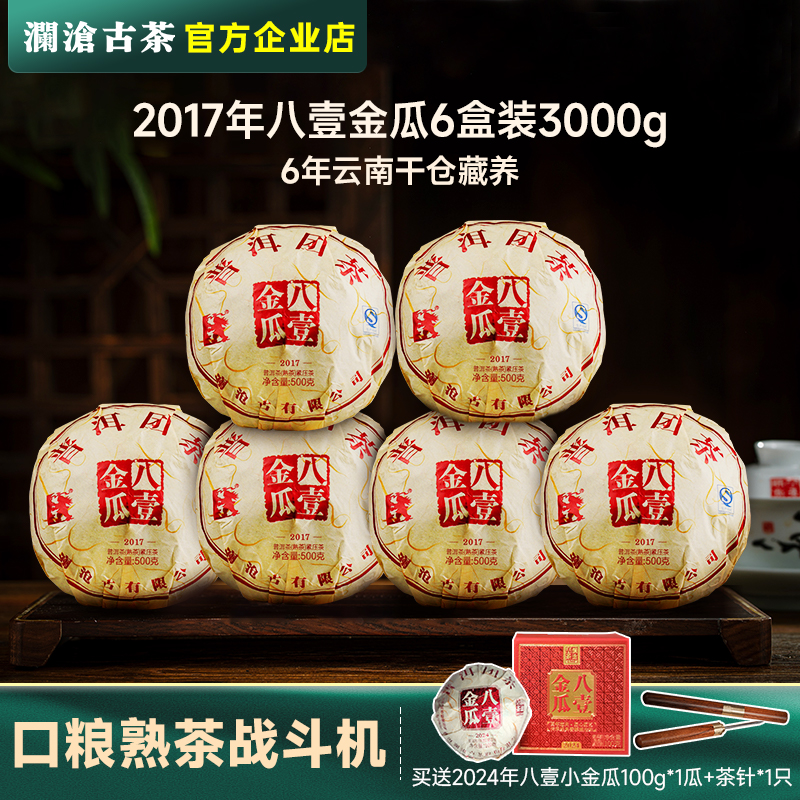 澜沧古茶 2017年八一金瓜6盒装 普洱熟茶八壹熟普 云南茶叶3000g