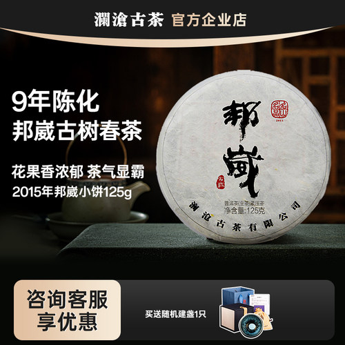 澜沧古茶2015年邦崴小饼古树纯料