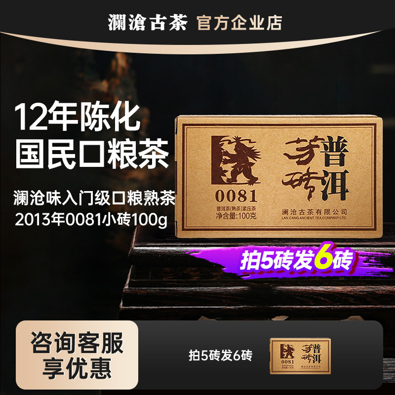 澜沧古茶2013年0081小砖云南普洱茶熟茶12年陈老茶砖100g