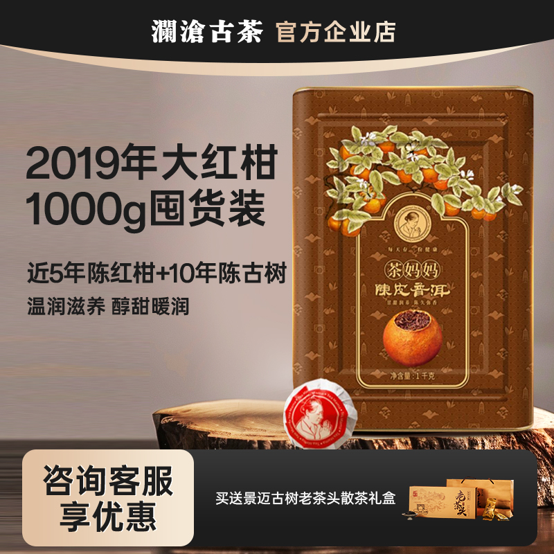 澜沧古茶2019年大红柑1000g罐装