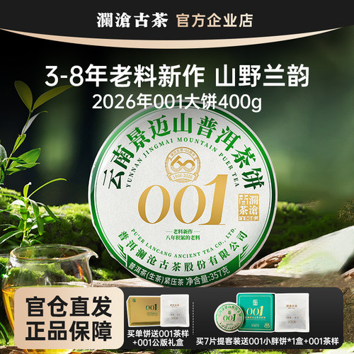 【鹏哥甄选】澜沧古茶001大饼357g 2026年景迈山古树生茶老料新作