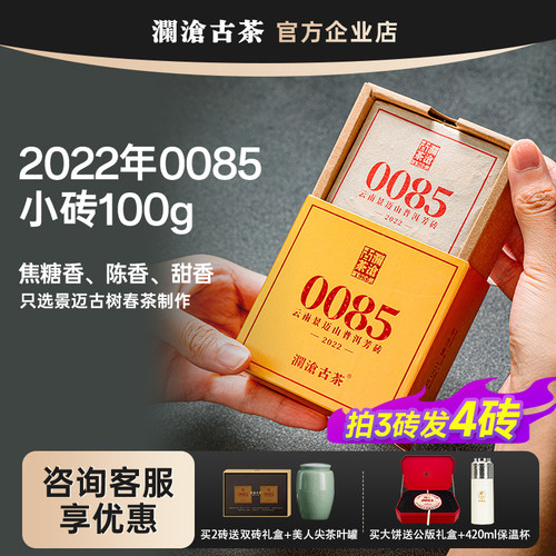 澜沧古茶熟茶景迈古树茶0085茶砖