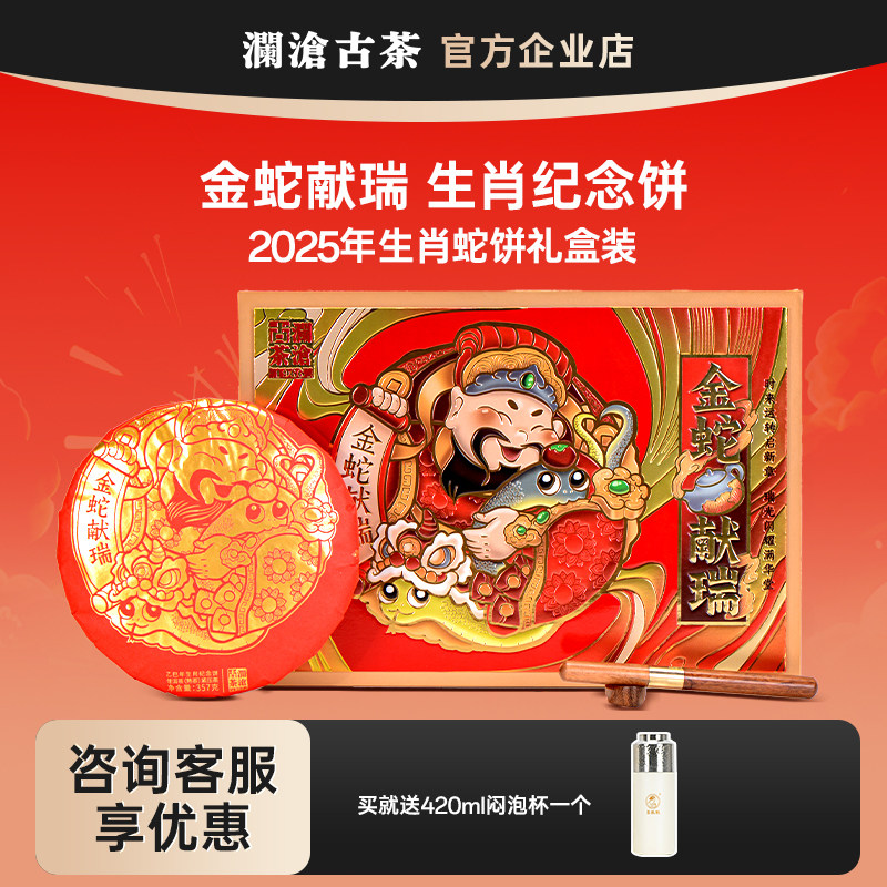 澜沧古茶蛇饼2025年生肖饼金蛇献瑞礼盒装熟茶云南普洱茶节日送礼