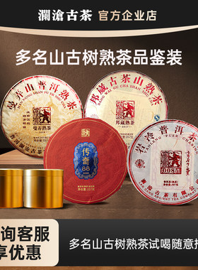 【加入会员享福利价】澜沧古茶名山熟茶试喝茶样邦崴/曼弄/传奇88