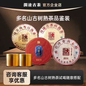 【加入会员享福利价】澜沧古茶名山熟茶试喝茶样邦崴/景迈/传奇88