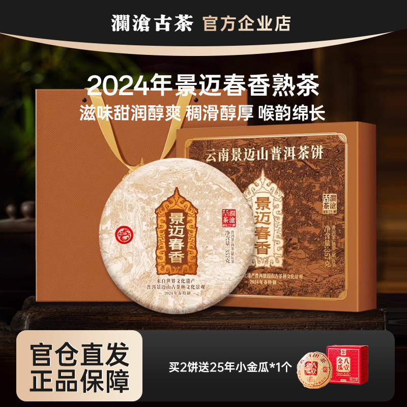 澜沧古茶景迈春香2024年景迈山春茶普洱熟茶大饼357g礼盒 带茶针