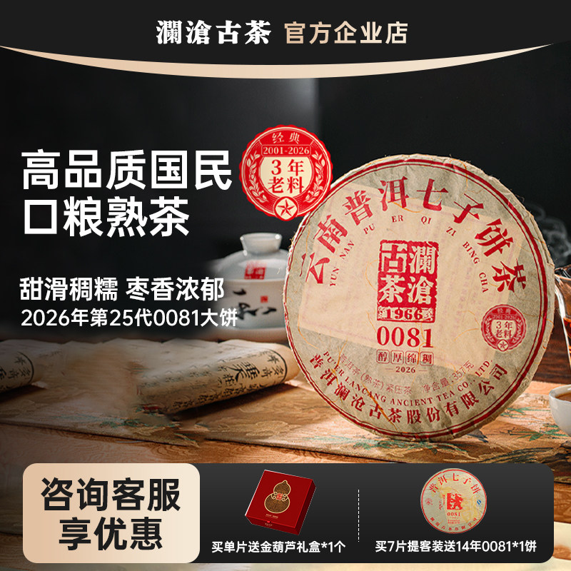 【新品上市】澜沧古茶0081大饼2026年普洱熟茶357g品质口粮茶叶图片