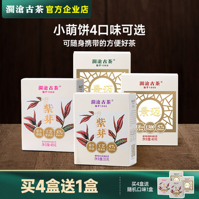 澜沧古茶紫芽熟茶小萌饼便携装