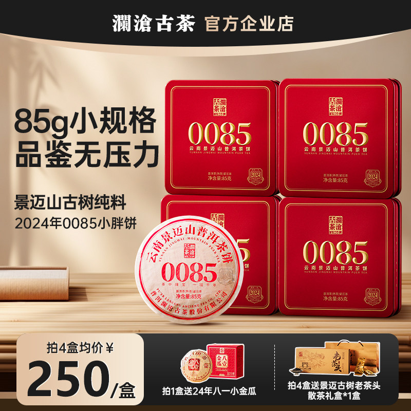 【小规格尝鲜】澜沧古茶0085小胖饼2024年普洱熟茶景迈山古树85g