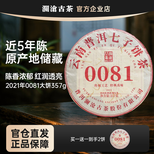 0081澜沧古茶买一送一