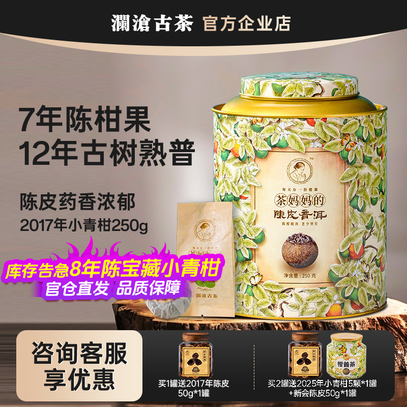 澜沧古茶2017年小青柑250g罐装