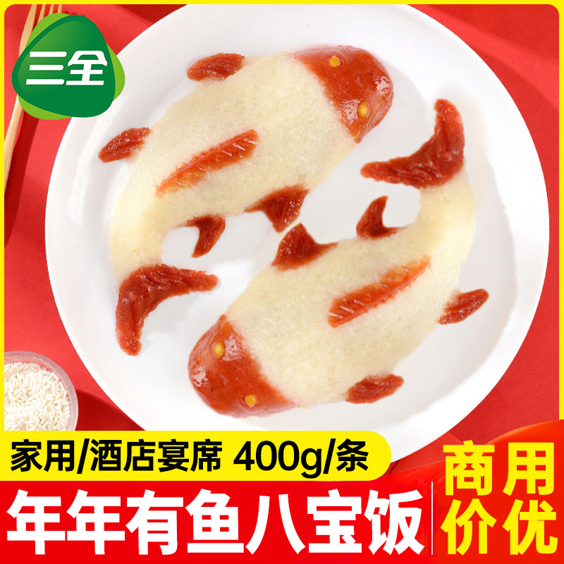 三全年年有鱼八宝饭糯米饭豆沙山楂速食预制菜冷冻半成品年夜饭,粮油调味/速食/干货/烘焙,饭团/八宝饭,淘宝优惠券,粉丝福利购,淘宝优惠卷