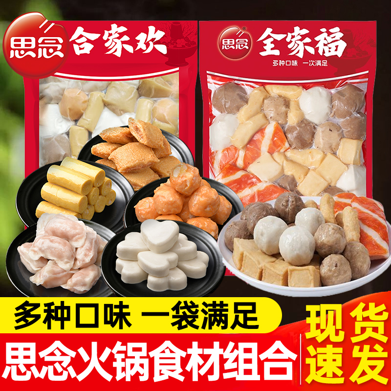 思念合家欢火锅丸子全家福火锅牛肉丸关东煮火锅食材速食半成品