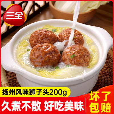 三全扬州风味红烧狮子头加热即食预制菜半成品菜非肉圆四喜丸子