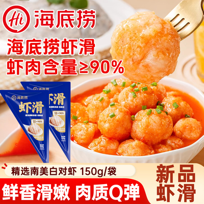 海底捞虾滑150g大颗粒虾滑火锅食材虾仁麻辣烫冷冻半成品儿童早餐
