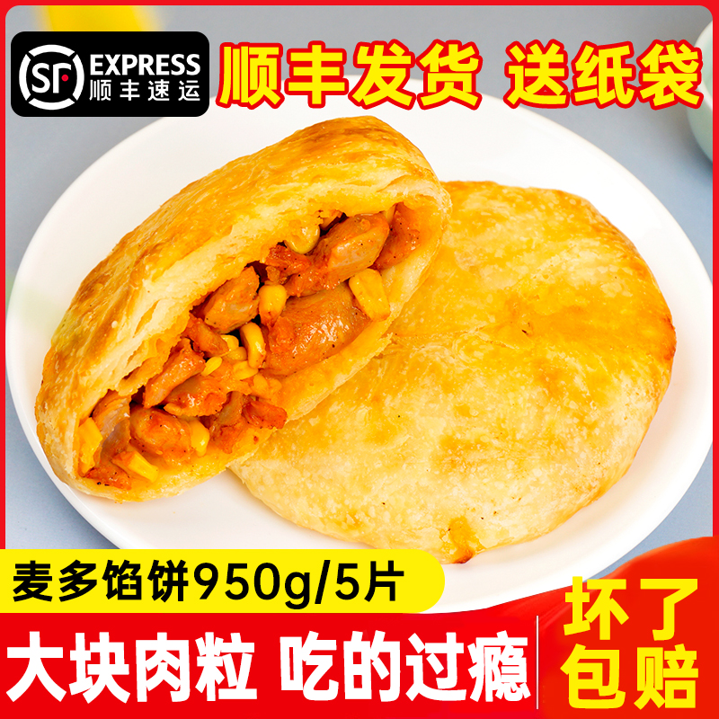 顺丰】麦多馅饼香辣鱿鱼照烧鸡腿黑椒牛肉饼早餐微波炉空气炸锅食