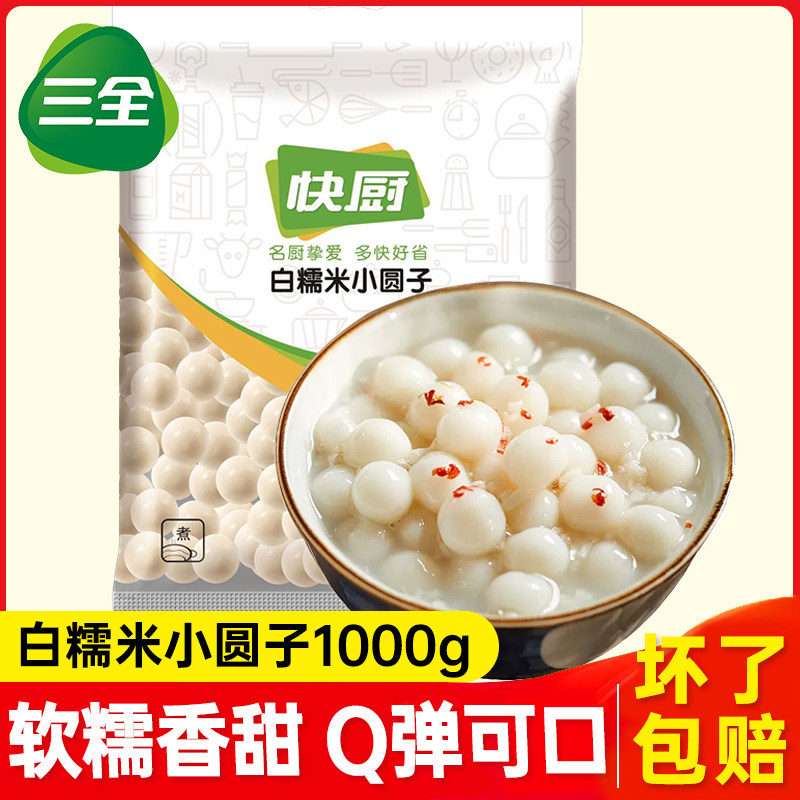 三全白糯米小圆子1kg酒酿无馅汤圆芋圆奶茶冰汤圆粉珍珠小圆子