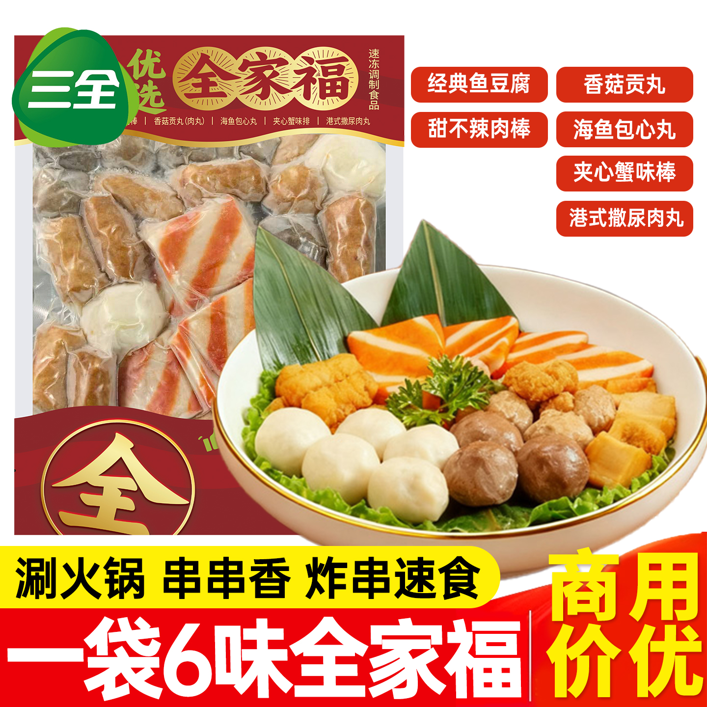 三全全家福火锅丸子甜不辣鱼豆腐蟹味排麻辣烫食材速冻半成品丸子