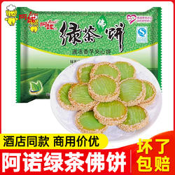 阿诺绿茶佛饼336g酒店广式小吃糕点传统西式糕点心速冻休闲美食