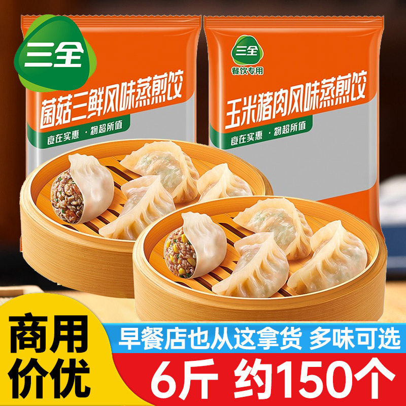 三全蒸煎饺玉米三鲜猪肉饺子