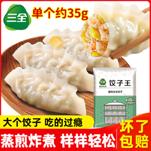 三全饺子王蒸煎饺菌菇三鲜猪肉玉米早餐半成品水饺粥店主食商用
