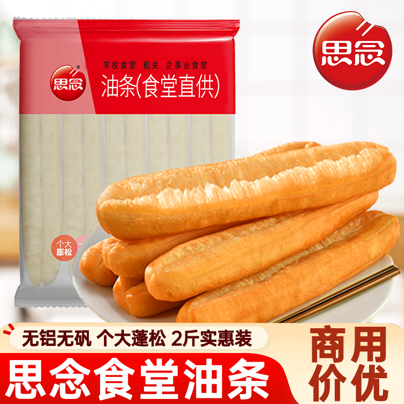 思念放心油条食堂油条1000g半成品儿童早餐家用油炸无明矾商用