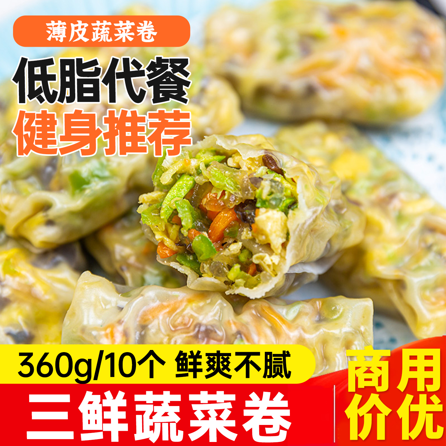 三鲜薄皮蔬菜卷健身低脂代餐食品早餐半成品加热即食水晶包子懒人