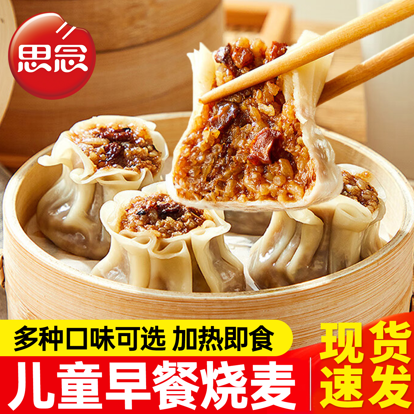 思念烧麦葱香肉丁烧麦早餐半成品