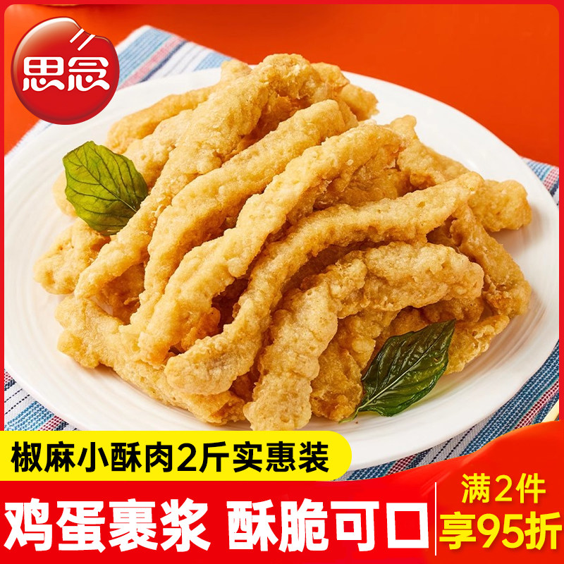 思念椒麻小酥肉1kg空气炸锅即食火锅食材开袋油炸方便食品半成,水产肉类/新鲜蔬果/熟食,小酥肉/炸排骨/煎炸类,淘宝优惠券,粉丝福利购,淘宝优惠卷