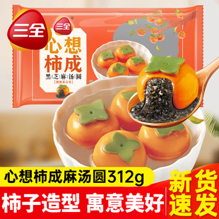 三全心想柿成黑芝麻汤圆可爱柿子元宵点心早餐糯米圆子乔迁家用