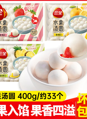 三全水果汤圆草莓汤圆香橙菠萝多彩汤圆黑芝麻花生豆沙糯米元宵