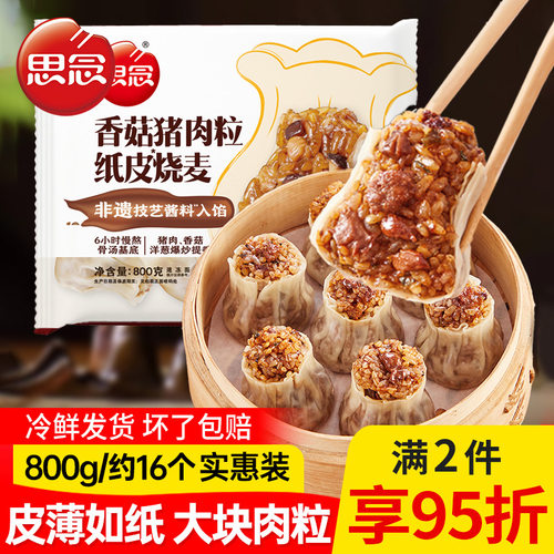 思念猪肉香菇烧麦800g纸皮糯米烧麦营养早餐速食冷冻半成品早点