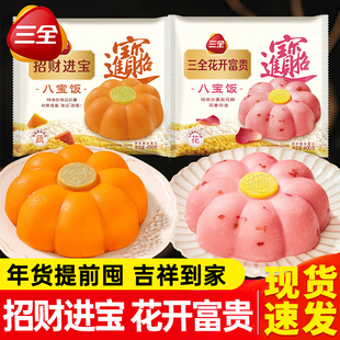 三全招财进宝八宝饭400g金瓜造型酒店婚宴糯米饭年夜饭半成品早餐