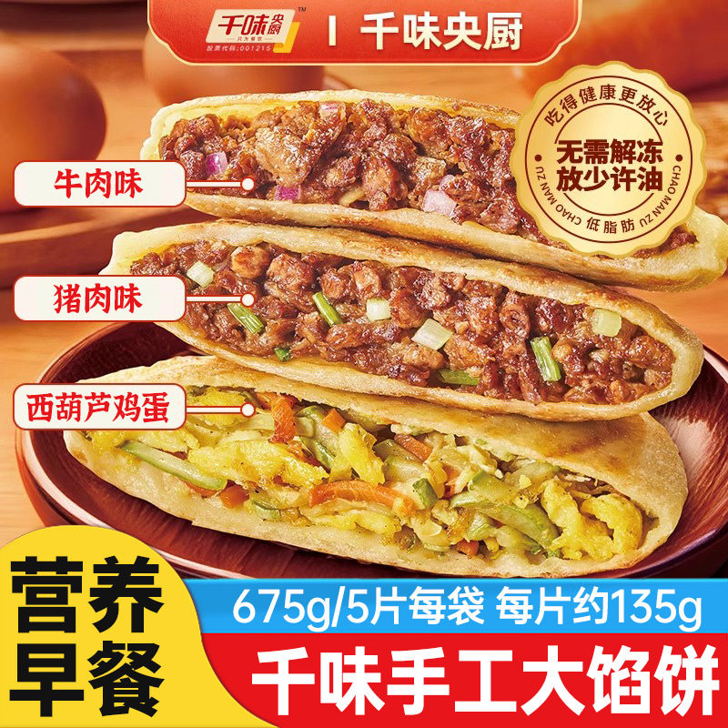 千味央厨手工大大馅饼西葫芦鸡蛋猪肉牛肉营养早餐方便煎饼速食,粮油调味/速食/干货/烘焙,馅饼/烧饼/锅盔,淘宝优惠券,粉丝福利购,淘宝优惠卷