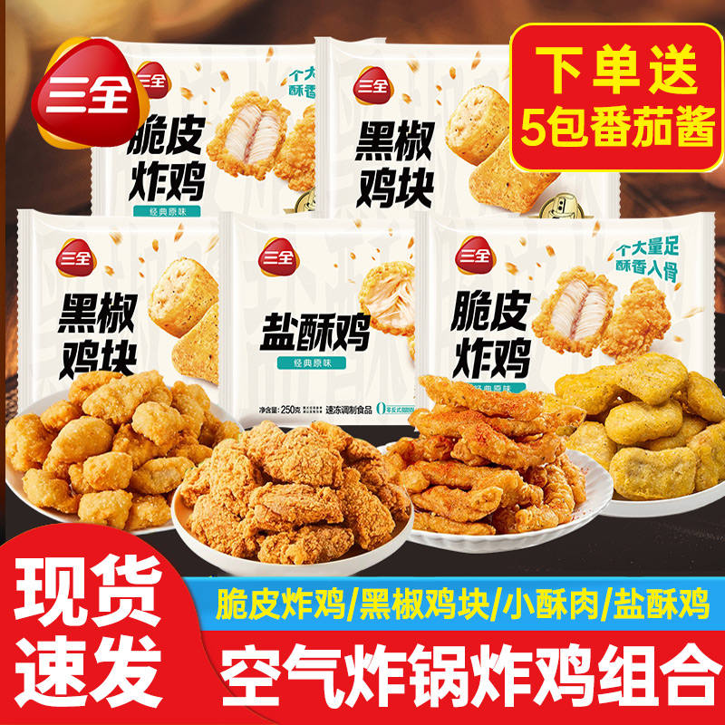 三全脆皮炸鸡黑椒鸡块盐酥鸡小酥肉夜宵小吃空气炸锅速食半成品
