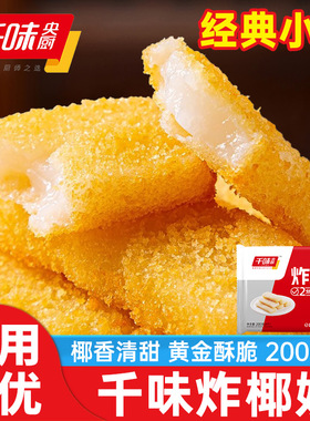 千味央厨炸椰奶香芋地瓜丸芝麻球家用油炸小吃冷冻半成品酒店商用