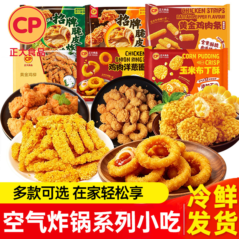 正大鸡肉洋葱圈脆皮炸鸡黄金玉米布丁酥冷冻半成品空气炸锅食材