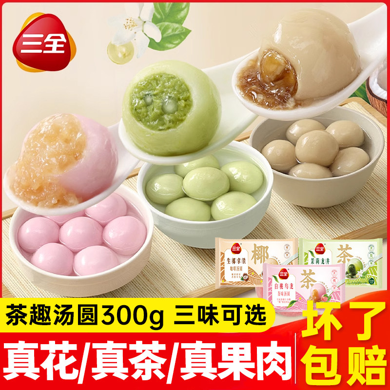 三全茶趣汤圆茉莉龙井茶300g白桃乌龙生椰拿铁元宵水煮圆子儿童早,粮油调味/速食/干货/烘焙,汤圆/元宵,淘宝优惠券,粉丝福利购,淘宝优惠卷