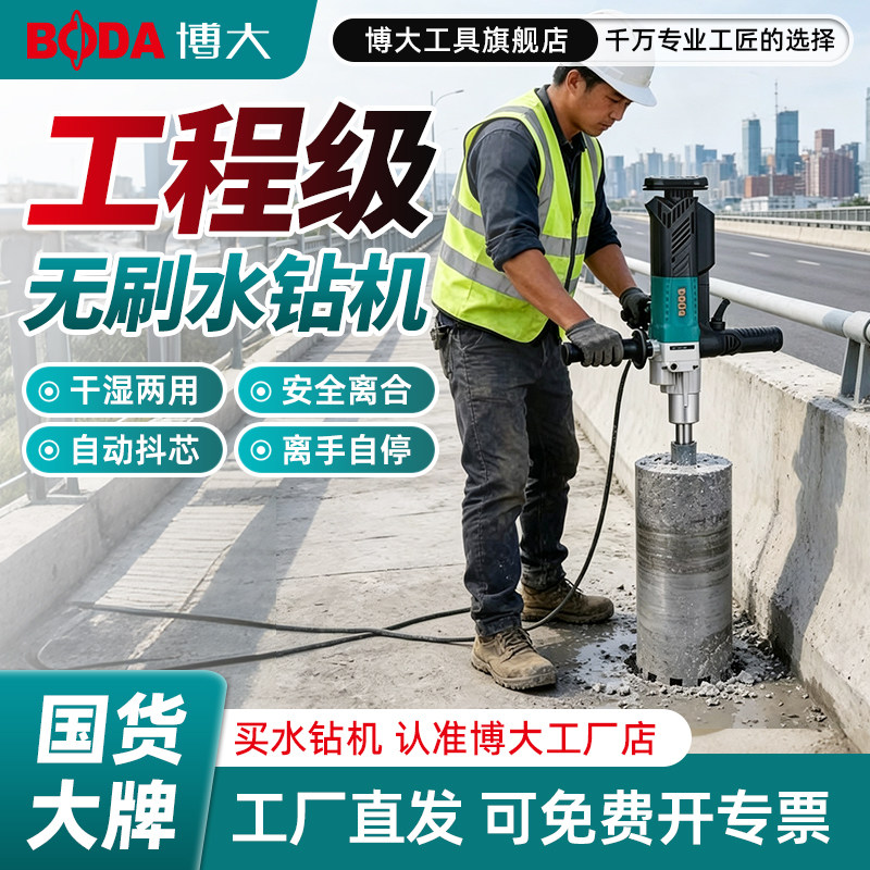 博大无刷水钻机新款干湿两用离手自停开孔空调孔钢筋混凝土钻孔机