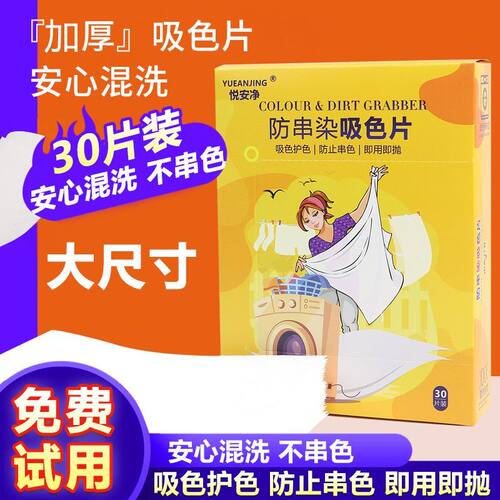 悦安净防串染吸色片吸色纸色母片