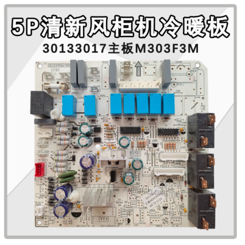适用于格力空调5P清新风 30133017 主板 M303F3M 电脑板柜机 配件