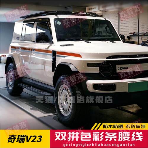 奇瑞iCARV23超级7汽车贴