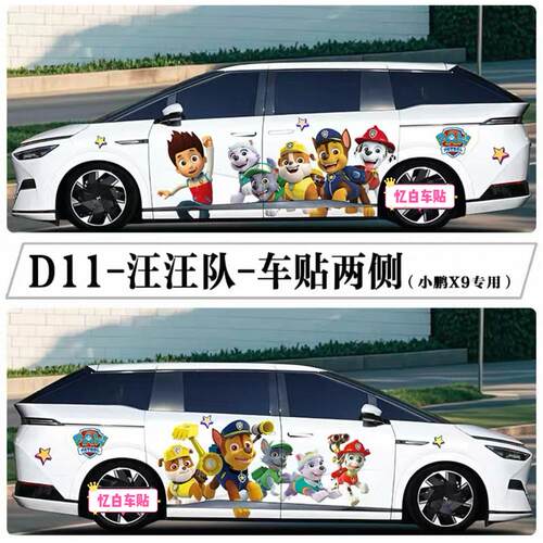 小鹏X9汪汪队车贴理想MEG