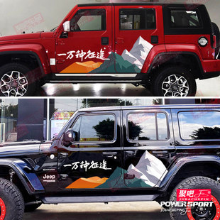 JEEP牧马人车贴拉花一万种征途北京BJ40山峰越野汽车贴纸装饰贴画